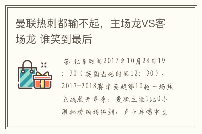 曼联热刺都输不起，主场龙VS客场龙 谁笑到最后