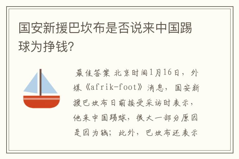 国安新援巴坎布是否说来中国踢球为挣钱？