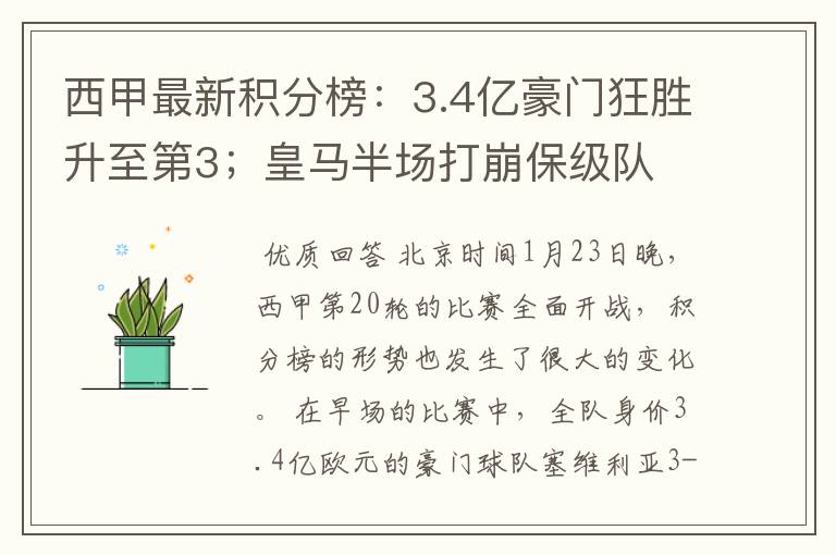 西甲最新积分榜：3.4亿豪门狂胜升至第3；皇马半场打崩保级队