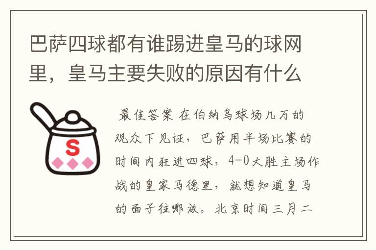 巴萨四球都有谁踢进皇马的球网里，皇马主要失败的原因有什么？