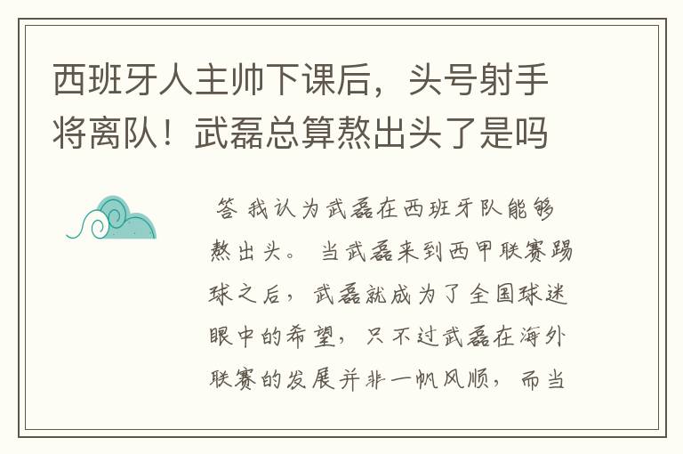 西班牙人主帅下课后，头号射手将离队！武磊总算熬出头了是吗？