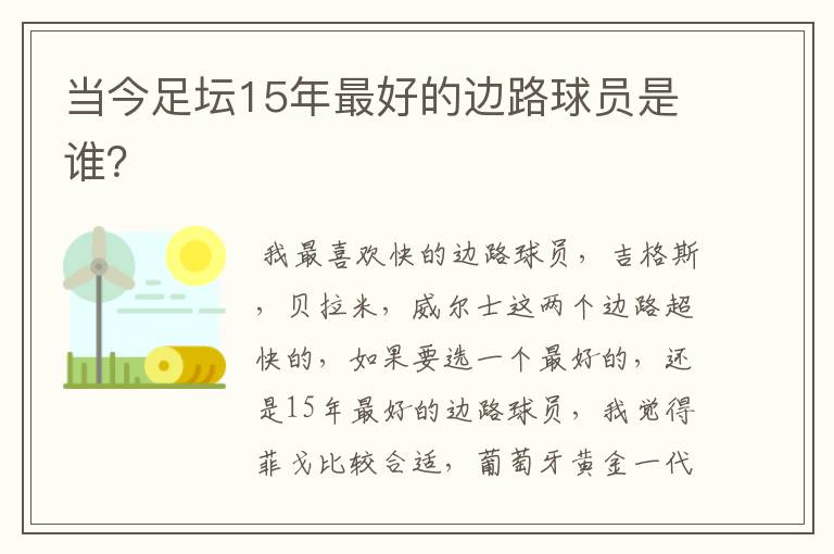 当今足坛15年最好的边路球员是谁？