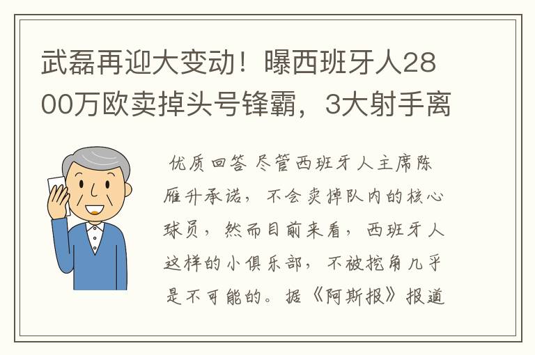 武磊再迎大变动！曝西班牙人2800万欧卖掉头号锋霸，3大射手离队