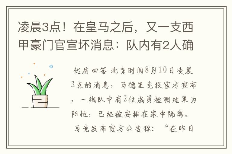 凌晨3点！在皇马之后，又一支西甲豪门官宣坏消息：队内有2人确诊