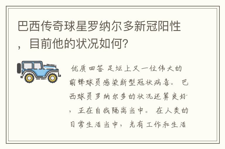 巴西传奇球星罗纳尔多新冠阳性，目前他的状况如何？