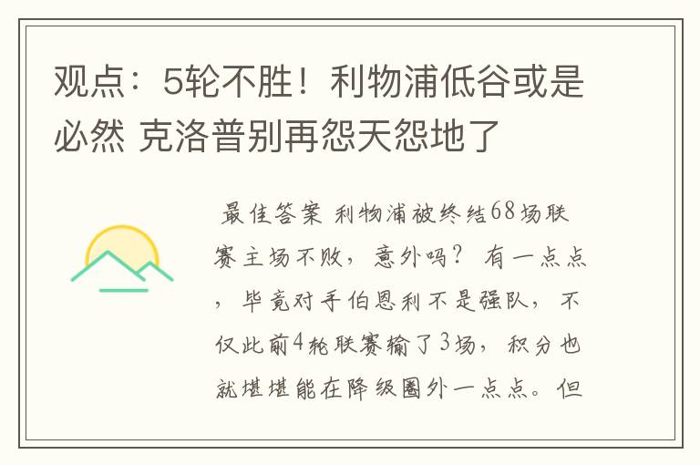 观点：5轮不胜！利物浦低谷或是必然 克洛普别再怨天怨地了