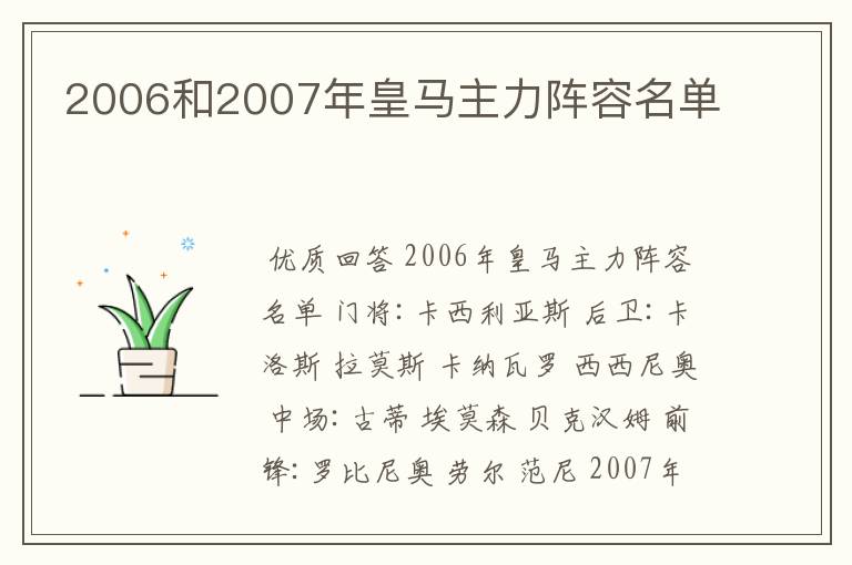 2006和2007年皇马主力阵容名单