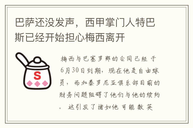 巴萨还没发声，西甲掌门人特巴斯已经开始担心梅西离开