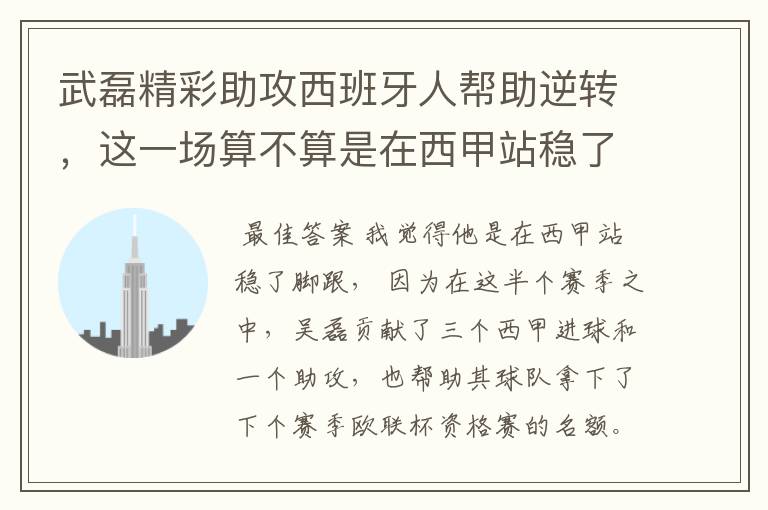 武磊精彩助攻西班牙人帮助逆转，这一场算不算是在西甲站稳了脚跟？