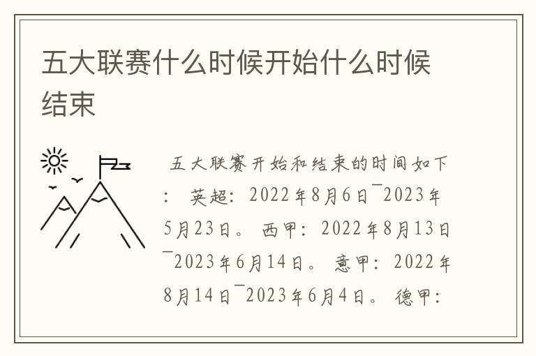 五大联赛什么时候开始什么时候结束