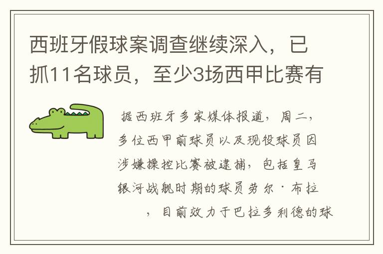 西班牙假球案调查继续深入，已抓11名球员，至少3场西甲比赛有假