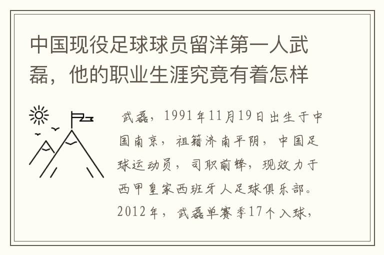 中国现役足球球员留洋第一人武磊，他的职业生涯究竟有着怎样的辉煌成就？