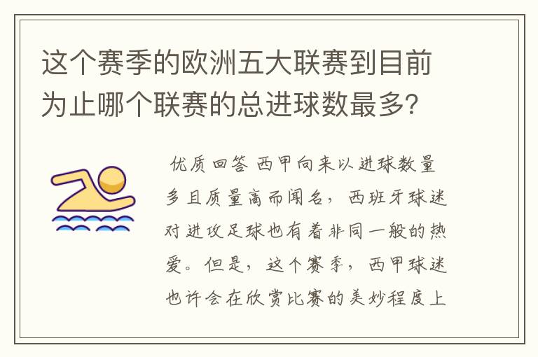 这个赛季的欧洲五大联赛到目前为止哪个联赛的总进球数最多？是多少呢？