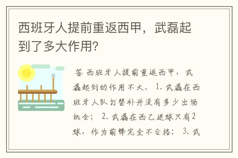 西班牙人提前重返西甲，武磊起到了多大作用？