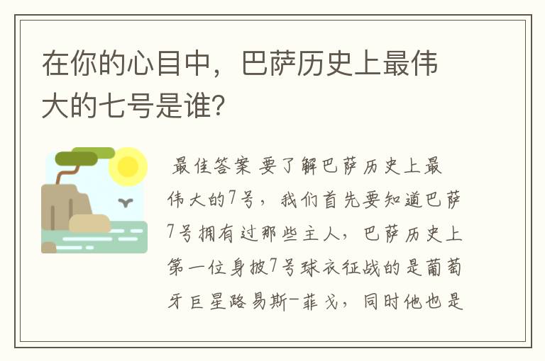 在你的心目中，巴萨历史上最伟大的七号是谁？