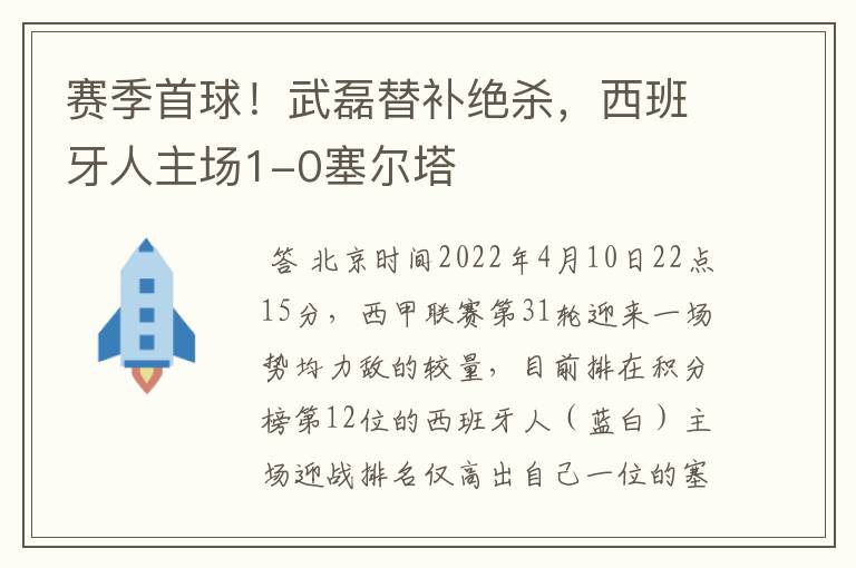 赛季首球！武磊替补绝杀，西班牙人主场1-0塞尔塔