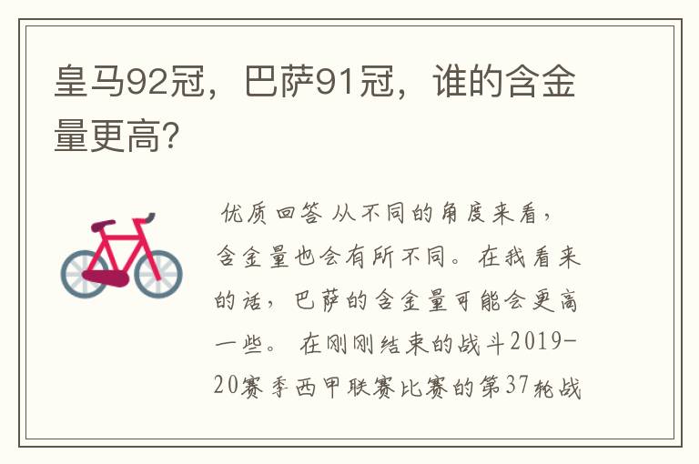 皇马92冠，巴萨91冠，谁的含金量更高？