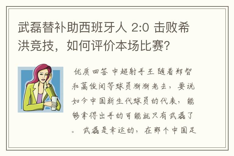 武磊替补助西班牙人 2:0 击败希洪竞技，如何评价本场比赛？