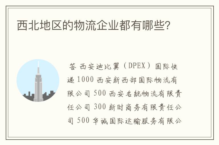 西北地区的物流企业都有哪些？