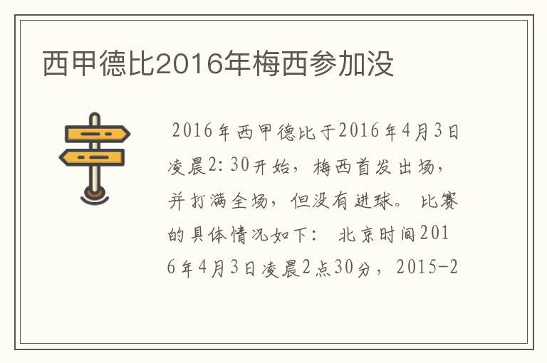 西甲德比2016年梅西参加没