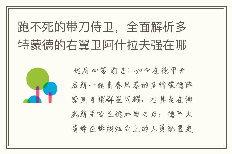 跑不死的带刀侍卫，全面解析多特蒙德的右翼卫阿什拉夫强在哪里