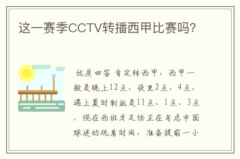 这一赛季CCTV转播西甲比赛吗？