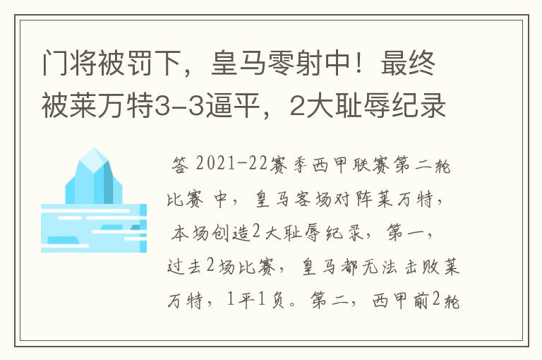 门将被罚下，皇马零射中！最终被莱万特3-3逼平，2大耻辱纪录诞生