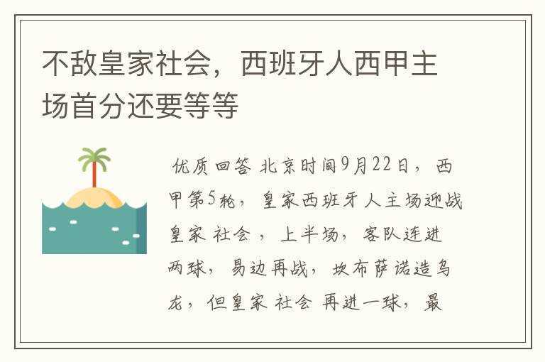 不敌皇家社会，西班牙人西甲主场首分还要等等