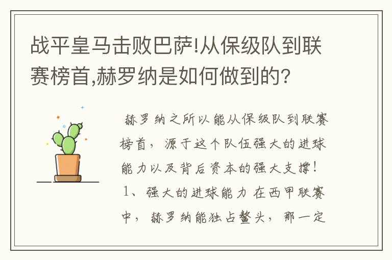 战平皇马击败巴萨!从保级队到联赛榜首,赫罗纳是如何做到的?