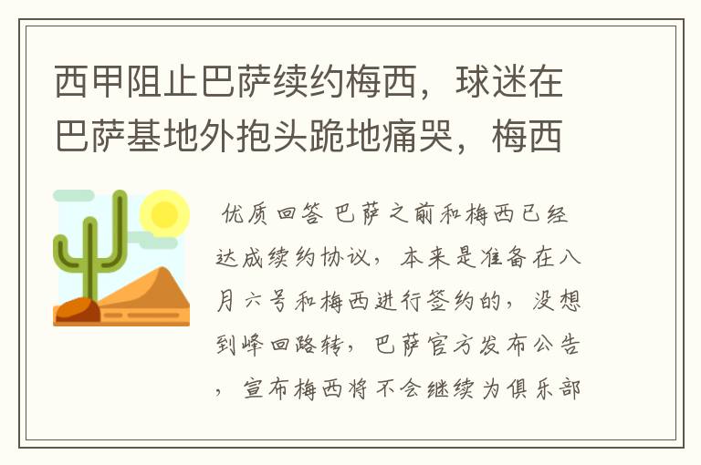 西甲阻止巴萨续约梅西，球迷在巴萨基地外抱头跪地痛哭，梅西会去大巴黎吗？