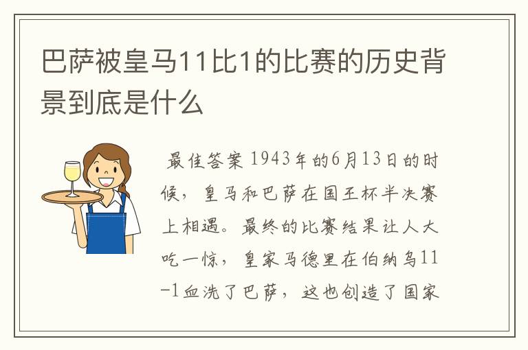 巴萨被皇马11比1的比赛的历史背景到底是什么