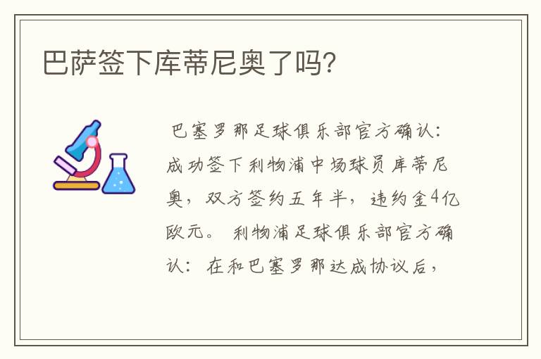 巴萨签下库蒂尼奥了吗？