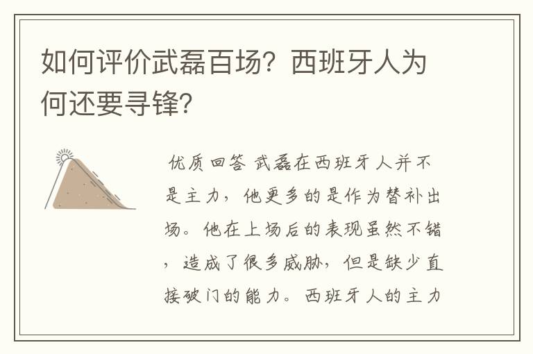 如何评价武磊百场？西班牙人为何还要寻锋？