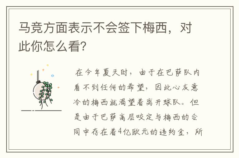 马竞方面表示不会签下梅西，对此你怎么看？