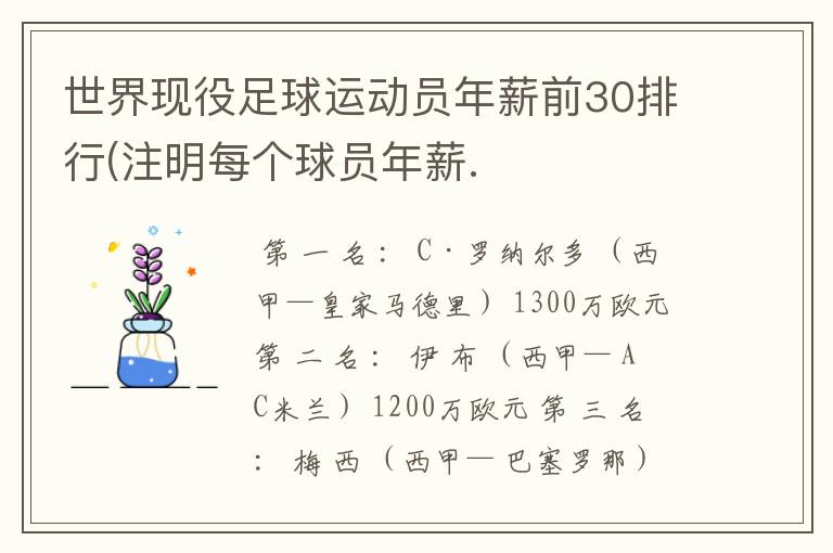 世界现役足球运动员年薪前30排行(注明每个球员年薪.