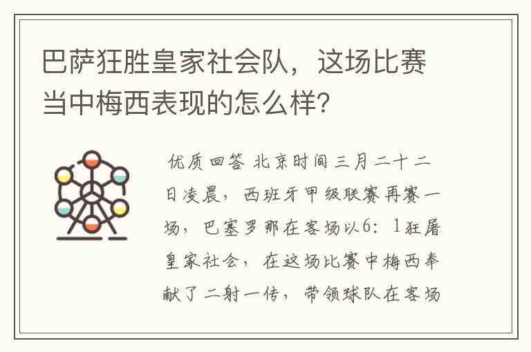 巴萨狂胜皇家社会队，这场比赛当中梅西表现的怎么样？