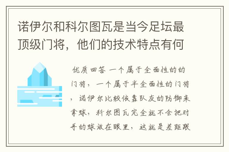 诺伊尔和科尔图瓦是当今足坛最顶级门将，他们的技术特点有何不同？