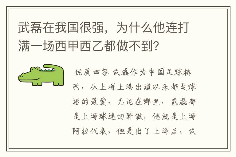 武磊在我国很强，为什么他连打满一场西甲西乙都做不到？