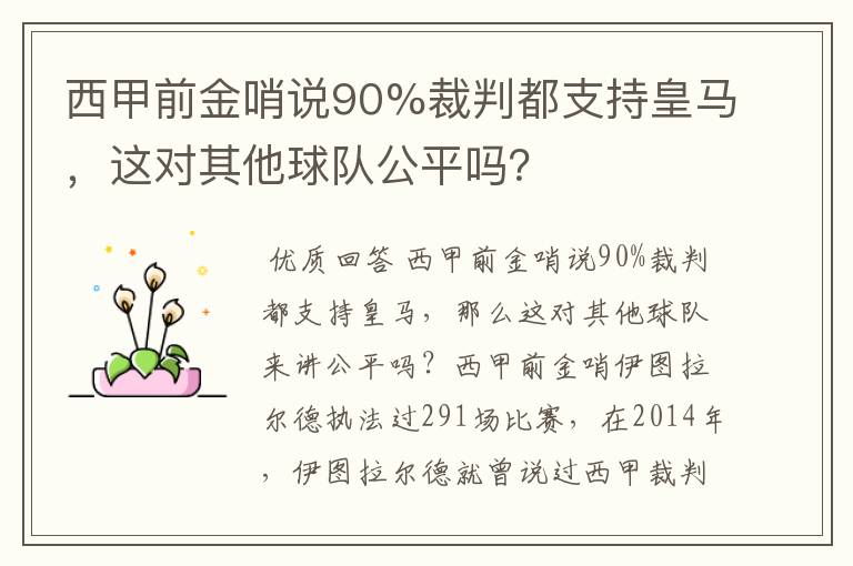 西甲前金哨说90%裁判都支持皇马，这对其他球队公平吗？