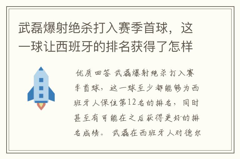 武磊爆射绝杀打入赛季首球，这一球让西班牙的排名获得了怎样的提升？