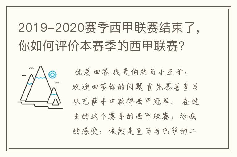 2019-2020赛季西甲联赛结束了，你如何评价本赛季的西甲联赛？