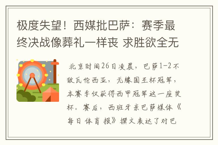 极度失望！西媒批巴萨：赛季最终决战像葬礼一样丧 求胜欲全无！