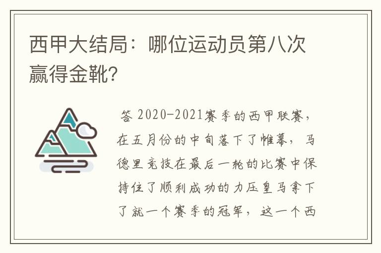 西甲大结局：哪位运动员第八次赢得金靴？