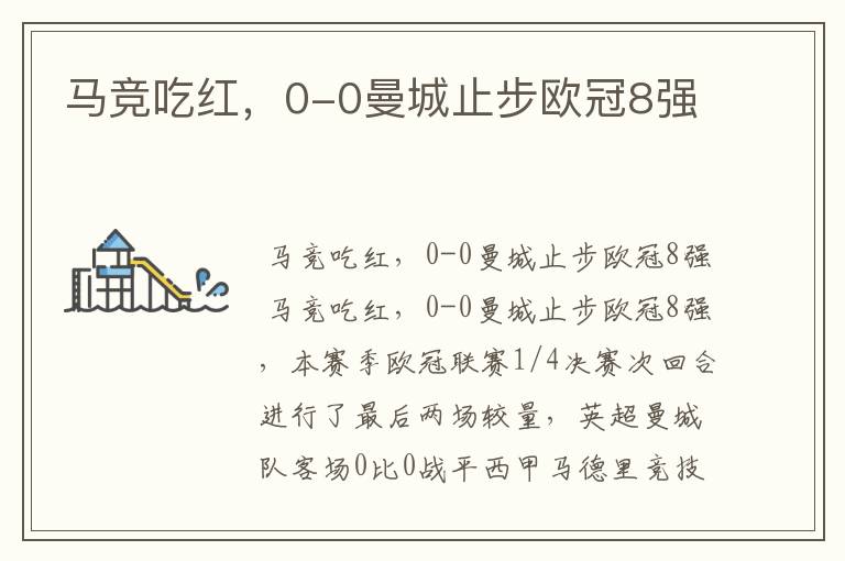 马竞吃红，0-0曼城止步欧冠8强