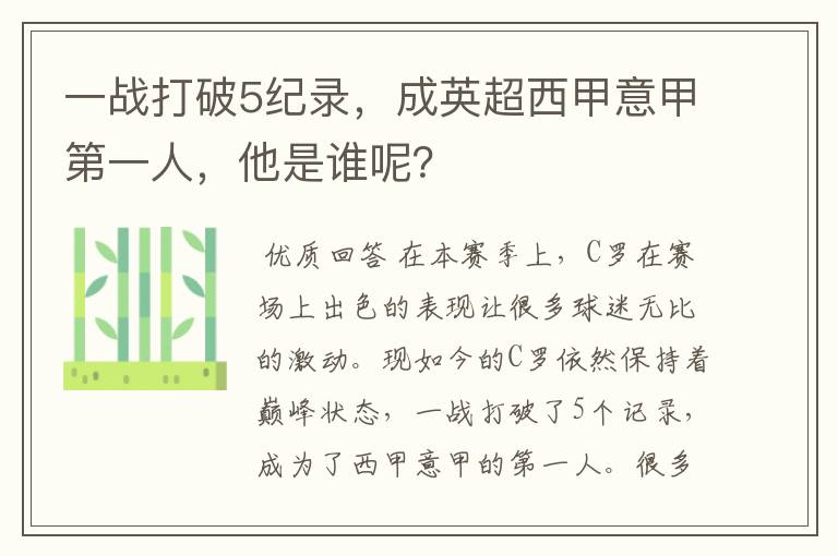 一战打破5纪录，成英超西甲意甲第一人，他是谁呢？