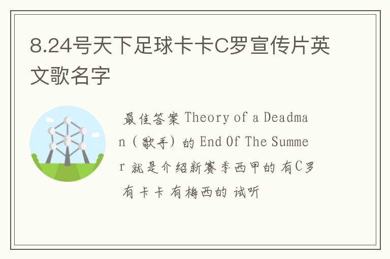 8.24号天下足球卡卡C罗宣传片英文歌名字