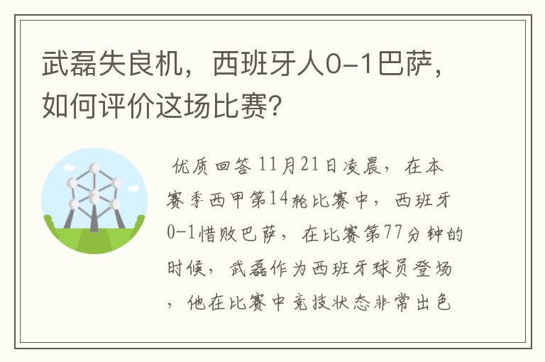 武磊失良机，西班牙人0-1巴萨，如何评价这场比赛？