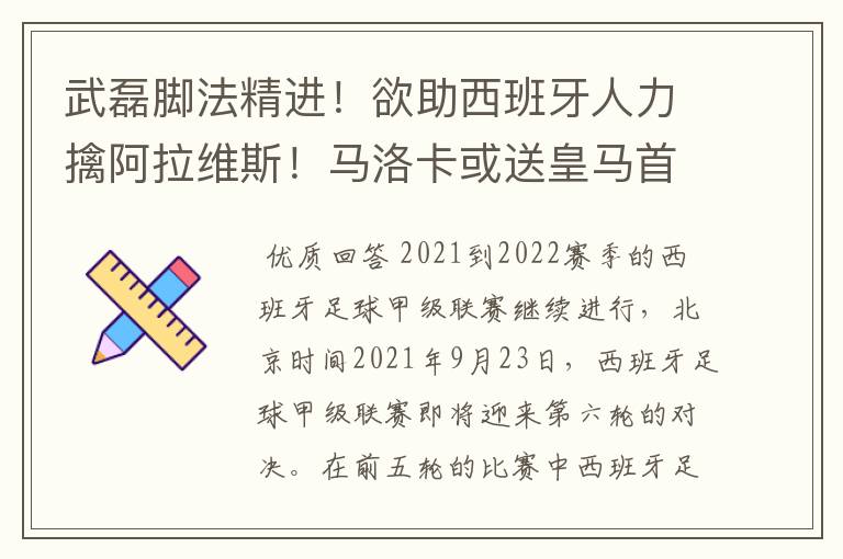 武磊脚法精进！欲助西班牙人力擒阿拉维斯！马洛卡或送皇马首败