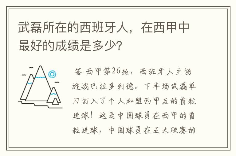 武磊所在的西班牙人，在西甲中最好的成绩是多少？