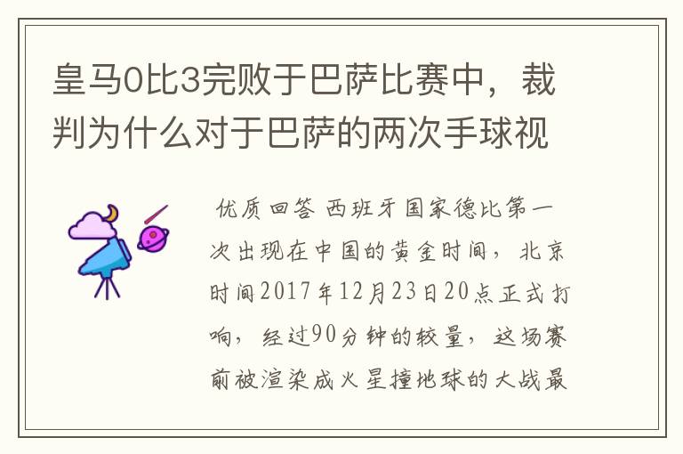 皇马0比3完败于巴萨比赛中，裁判为什么对于巴萨的两次手球视而不见？